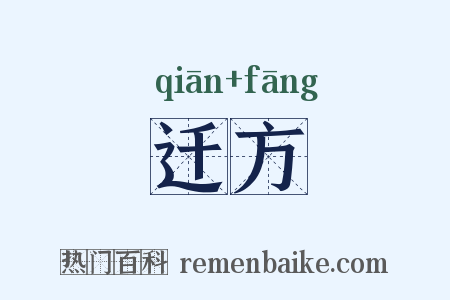 迁方是什么意思的图片